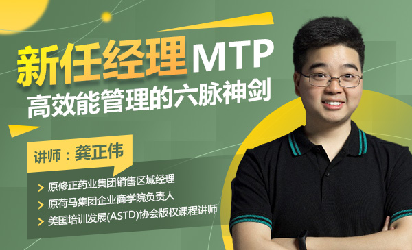 新任经理MTP：高效能管理的六脉神剑